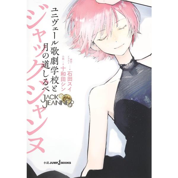 ジャックジャンヌ ユニヴェール歌劇学校と月の道しるべ/石田スイ/・イラスト十和田シン