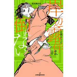 岸辺露伴は倒れない 短編小説集/荒木飛呂彦/北國ばらっど｜bookfanプレミアム