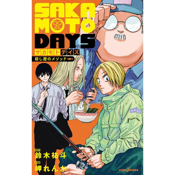 SAKAMOTO DAYS 殺し屋のメソッド/鈴木祐斗/岬れんか