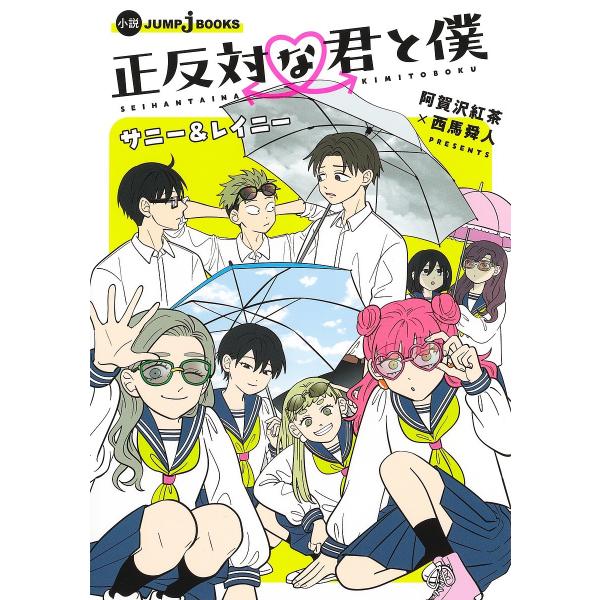 正反対な君と僕 サニー&amp;レイニー/阿賀沢紅茶/西馬舜人