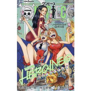 ONE PIECE novel HEROINES 尾田栄一郎の高価買取価格