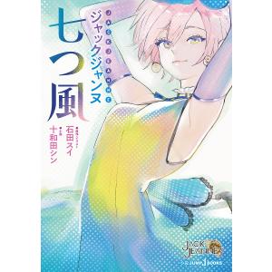 〔予約〕ジャックジャンヌ 七つ風 /十和田シン/石田スイ｜bookfan