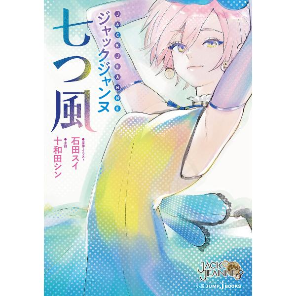 〔予約〕ジャックジャンヌ 七つ風 /十和田シン/石田スイ