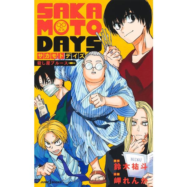 SAKAMOTO DAYS 殺し屋ブルース/鈴木祐斗/岬れんか