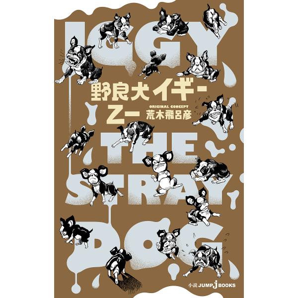 野良犬イギー/乙一/荒木飛呂彦