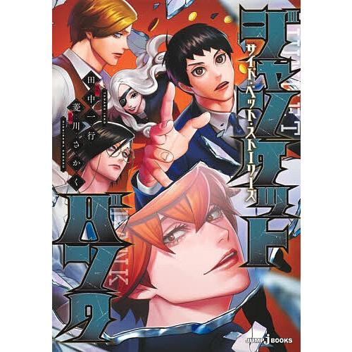 ジャンケットバンク サイド・ベット・ストーリーズ/田中一行/菱川さかく