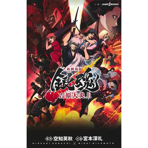 新劇場版銀魂吉原大炎上/空知英秋/宮本深礼