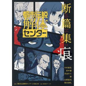 〔予約〕都市伝説解体センター 断篇集 痕 /『都市伝説解体センター』（墓場文庫）/集英社ゲームズ/今村昌弘
