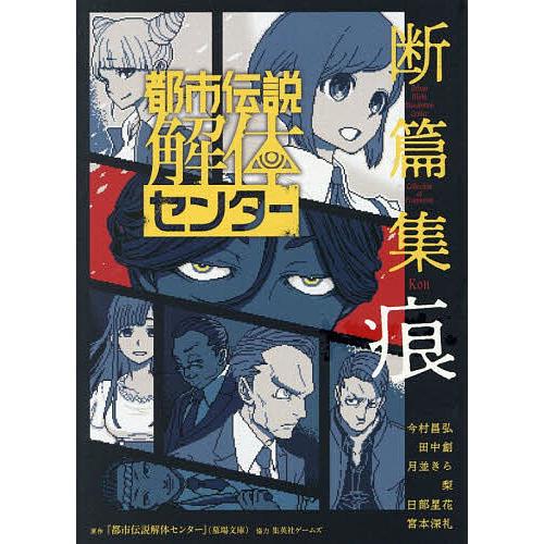 都市伝説解体センター断篇集痕/今村昌弘