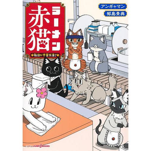 ラーメン赤猫毎日が千客万来!/アンギャマン/郁島青典