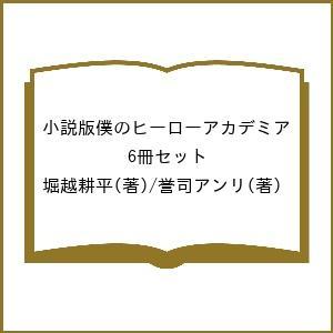 小説版僕のヒーローアカデミア 6冊セット/堀越耕平/誉司アンリ