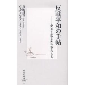 反戦平和の手帖 あなたしかできない新しいこと/喜納昌吉/C．ダグラス・ラミス