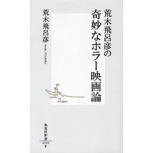 荒木飛呂彦の奇妙なホラー映画論/荒木飛呂彦