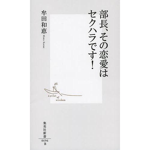 部長、その恋愛はセクハラです!/牟田和恵