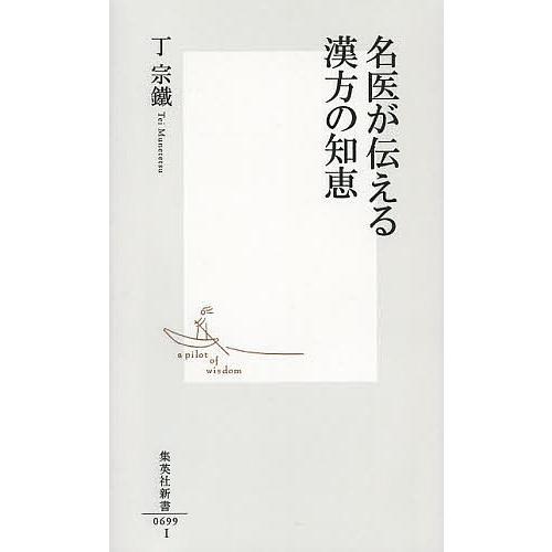 名医が伝える漢方の知恵/丁宗鐵