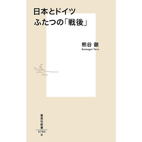 日本とドイツ ふたつの「戦後」/熊谷徹