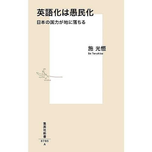 英語化は愚民化 日本の国力が地に落ちる/施光恒