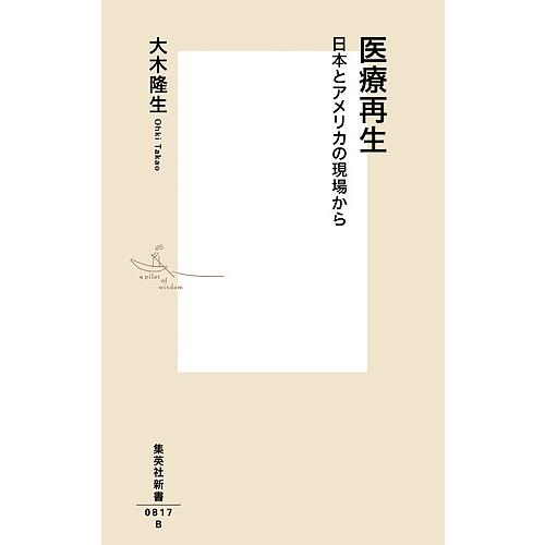 医療再生 日本とアメリカの現場から/大木隆生