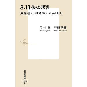 3・11後の叛乱 反原連・しばき隊・SEALDs/笠井潔/野間易通