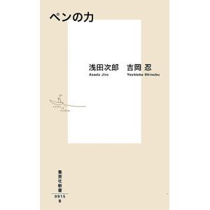 ペンの力/浅田次郎/吉岡忍