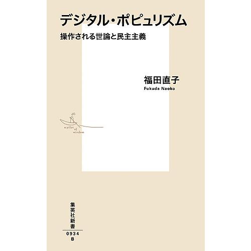 デジタル・ポピュリズム 操作される世論と民主主義/福田直子