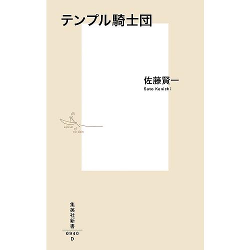 テンプル騎士団/佐藤賢一