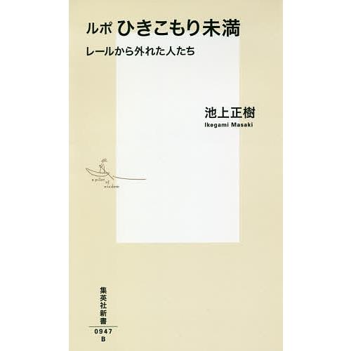 ルポひきこもり未満 レールから外れた人たち/池上正樹