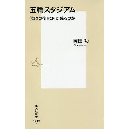 五輪スタジアム 「祭りの後」に何が残るのか/岡田功