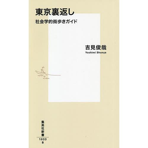 東京裏返し 社会学的街歩きガイド/吉見俊哉