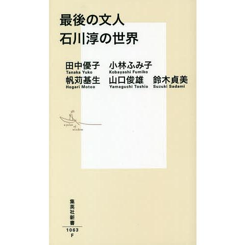 最後の文人石川淳の世界/田中優子/小林ふみ子/帆苅基生