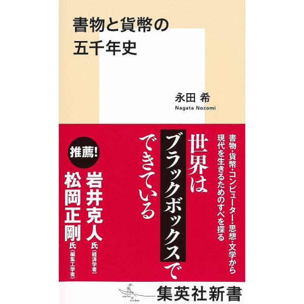 書物と貨幣の五千年史/永田希
