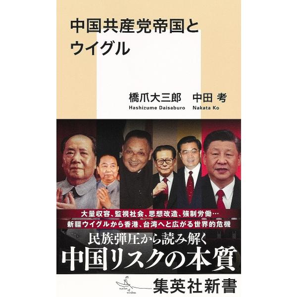 中国共産党帝国とウイグル/橋爪大三郎/中田考