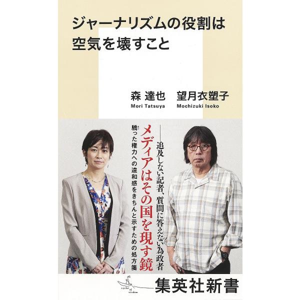 ジャーナリズムの役割は空気を壊すこと/森達也/望月衣塑子