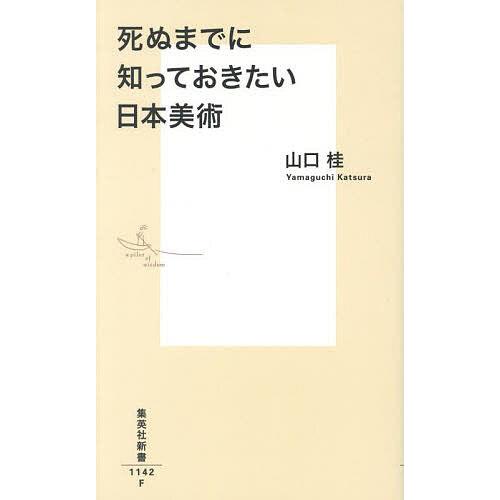 死ぬまでに知っておきたい日本美術/山口桂