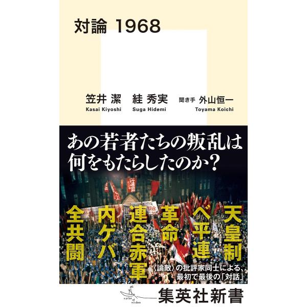 対論1968/笠井潔/【スガ】秀実/外山恒一
