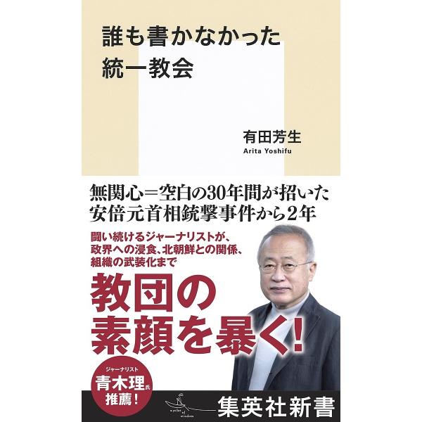 誰も書かなかった統一教会/有田芳生