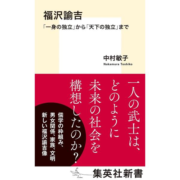 福沢諭吉 「一身の独立」から「天下の独立」まで/中村敏子