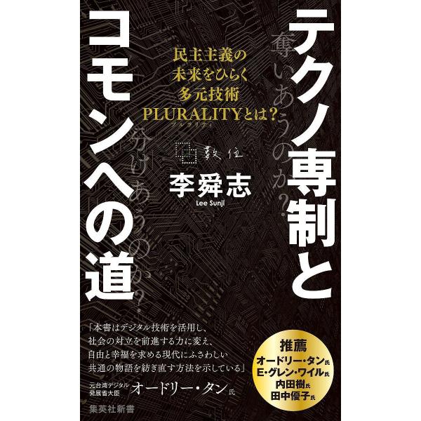テクノ専制とコモンへの道 民主主義の未来をひらく多元技術PLURALITYとは?/李舜志