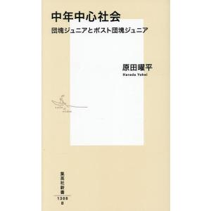 中年中心社会 団塊ジュニアとポスト団塊ジュニア 原田曜平の高価買取価格