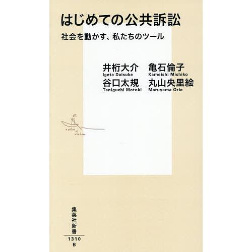 はじめての公共訴訟 社会を動かす、私たちのツール/井桁大介