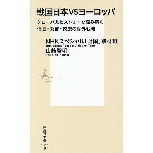 戦国日本VSヨーロッパ グローバルヒストリーで読み解く信長・秀吉・家康の対外戦略/NHKスペシャル「...