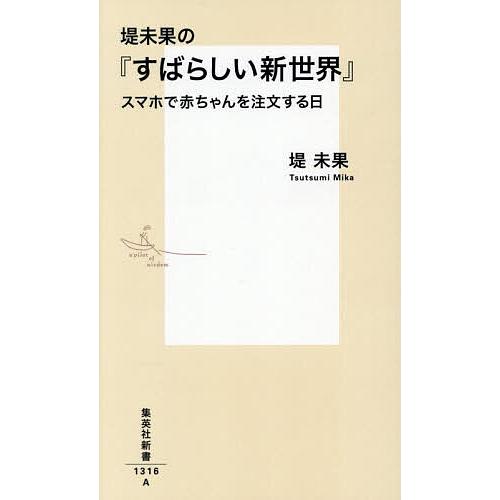堤未果の『すばらしい新世界』 スマホで赤ちゃんを注文する日/堤未果