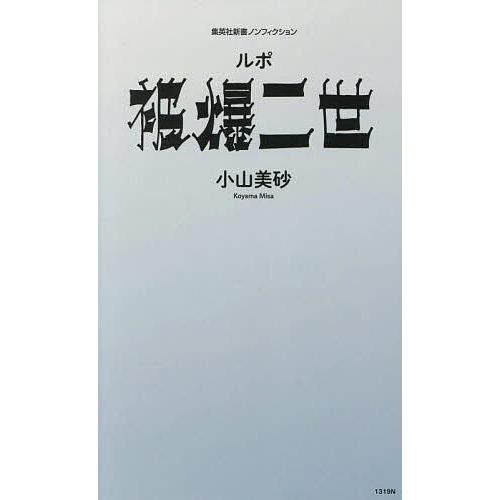 ルポ被爆二世/小山美砂