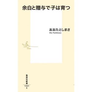 余白と贈与で子は育つ/おおたとしまさ