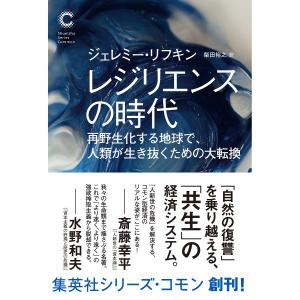 レジリエンスの時代 再野生化する地球で、人類が生き抜くための大転換/ジェレミー・リフキン/柴田裕之