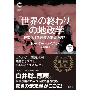 「世界の終わり」の地政学 野蛮化する経済の悲劇を読む 下/ピーター・ゼイハン/長尾莉紗