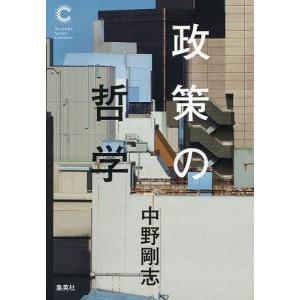 政策の哲学/中野剛志