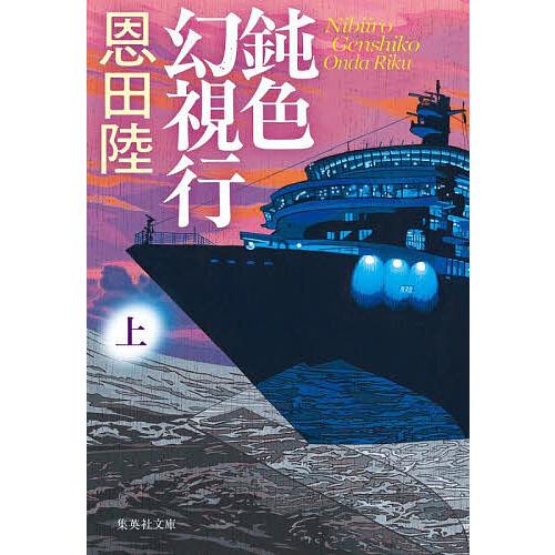 鈍色幻視行 上/恩田陸