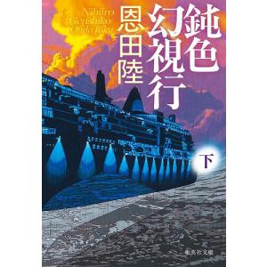 鈍色幻視行 下/恩田陸