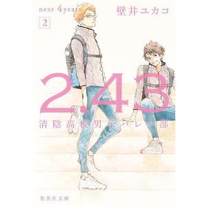 2.43 清陰高校男子バレー部 next 4years2/壁井ユカコ